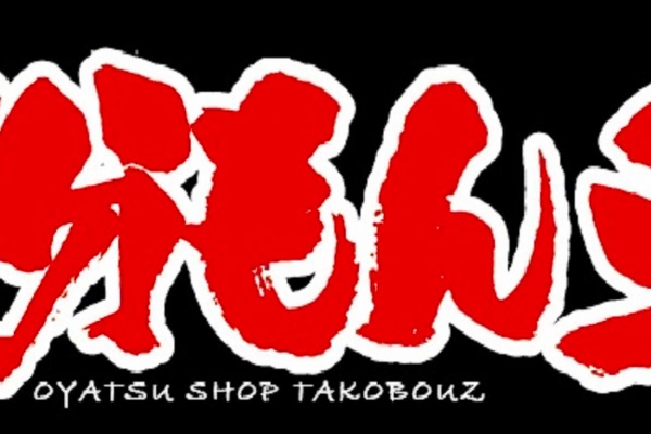 たこぼうずのブログ 八戸