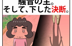  新居騒音トラブル記【5】ついに遭遇、騒音の主。そして、下した決断。