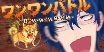 【にじさんじ】レオス、とんでもない声量なのに勝てずに心折れて静かに配信終了【ワンワンバトル】
