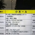 都内レポートその２ 「第18回二期会駅伝コンサート～喜怒哀楽～」。