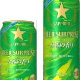 『サッポロビール×ファミリーマートコラボ第18弾「サッポロ ビアサプライズ至福の香り」数量限定発売』の画像