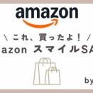 Amazonスマイルセール11月〜購入品レポ③〜
