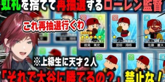 【にじ甲2026】ローレン監督の1年目新入生ガチャ、虹札を捨ててまで再抽選した結果、上級生に天才が2人来るという珍しいチームに就任