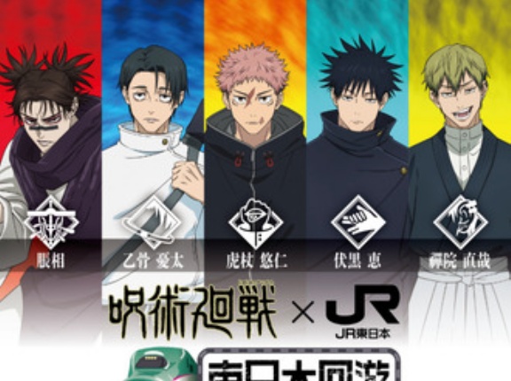 呪術廻戦とJRコラボwww