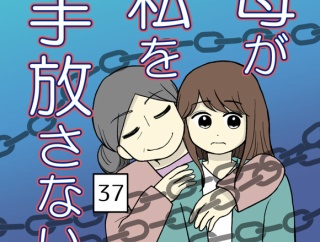 母が私を手放さない-37【読者さん妊活／妊娠体験談72】