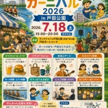 �زƤθ��Ĥ����ʡ��֤���դȥ����˥Х�2026 in ���ĸ���פ�7��18�����ڡˤ˳��Ť���ޤ����٤β���