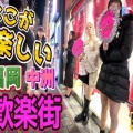 【動画】九州最大の歓楽街『中洲 南新地』福岡博多 金曜日の夜ナイトウォーク