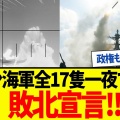 【中東】イランがホルムズ海峡に機雷設置か、トランプ氏は報復示唆し威嚇