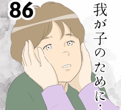 我が子のために…８６