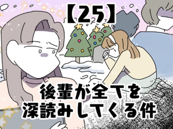 後輩が全てを深読みしてくる件【25】