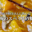 梅仕事 2026 スパイス梅砂糖づけ（火入れなし）