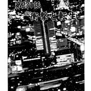 【第231話】衛撃と転生