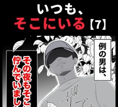 身近で起こった怖〜い話【いつも、そこにいる・6】