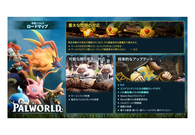 【朗報】パルワールド公式、ロードマップを公開！行動が早くて好感持てる