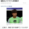 【朗報】韓国代表のセンターバックの選手、Jリーグで争奪戦にｗｗｗｗｗｗｗｗ