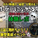 【スカイツリー】すべて触ってOK！！ホラー映画の“裏側”が見れちゃう“ホラーにふれる展”体験レポ