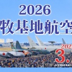 『小牧基地航空祭（オープンベース）2026』が3/1(日)に開催。ブルーインパルスの飛行時刻も明らかに