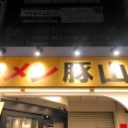 大阪府大阪市中央区 ラーメン豚山 南船場店のラーメン 小 全マシマシ