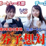 『[＝LOVE] イコラブボートレース部『イコラブが奇跡起きす！？元ボートレーサーと舟券予想バトル』を公開！！』の画像