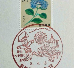 紫陽花の切手と紫陽花の風景印です　渋川金井郵便局