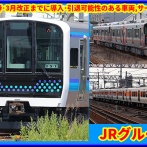【JRグループ】2026年春･3月ダイヤ改正で導入･引退可能性のある車両,サービス