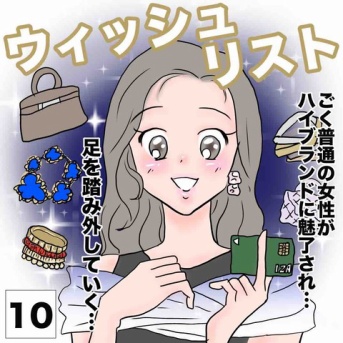 ウィッシュリスト第10話