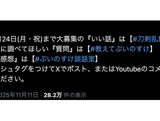ぶいのすけ談話室 第2回が配信、2026/1/14に11周年記念特番のお知らせと「刀剣乱舞いい話」が募集