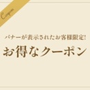 「リフナビを見た！」で1,000円OFF‼️