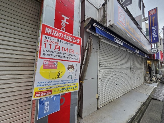 【閉店予告】セイジョー調布つつじが丘店が2026年11月4日をもっての閉店を予告