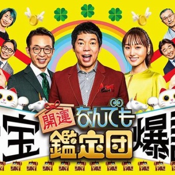明日8/5(火)20:54～テレビ愛知で放送！6月下旬に収録された『出張!なんでも鑑定団in小牧』