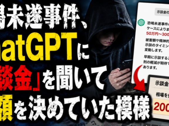 【悲報】恐喝未遂事件、ChatGPTに「示談金」を聞いて金額を決めていた模様