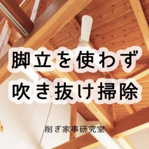 高い場所の掃除に 約5mのホコリ取り シーリングファン 吹き抜けがあるおうちにオススメ Happy Living 削ぎ家事研究室 Powered By ライブドアブログ