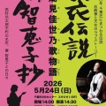第18回 リオンの朗読会／潮見佳世乃歌物語コンサート「羽衣伝説・智恵子抄」。