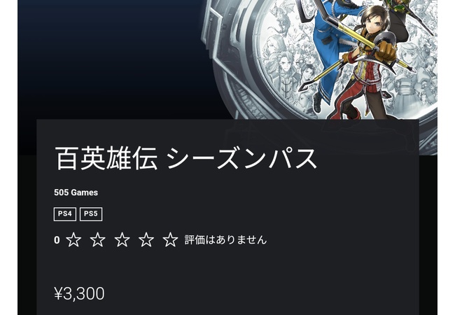 百英雄伝のシーズンパス、各2～3時間程度のストーリーDLC3つで3300円(本編4764円)