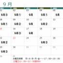 9月の予定