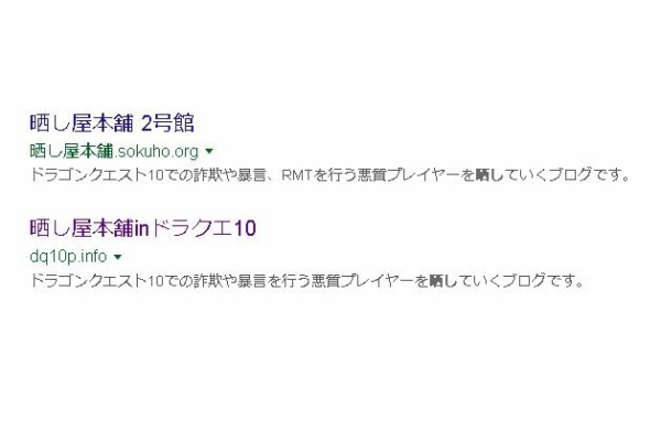 晒し屋本舗inドラクエ10 ドラクエ10