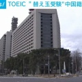 【ﾌｧﾝｻﾏﾘｨ】TOEIC不正、中国籍の京大院生の男ら再逮捕　中国人2人になりすまして替え玉受験か　組織的不正の全容解明へ　国際犯罪対策課