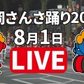 【ライブ配信まとめ】盛岡さんさ踊り2025【自宅で観戦】