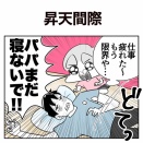 【日常漫画】昇天間際【子育て】