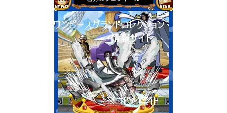モバゲー ワンピースグランドコレクション 他 裏技 攻略 情報サイト グラコレ Gr 赤犬 青ｷｼﾞ