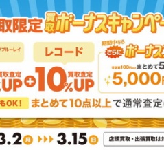 3/2(月)~3/15(日) 宅配限定 CD・DVD・ブルーレイ・音楽本買取査定金額20%UP レコード買取10%UP+ボーナスキャンペーン