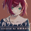 【あおぎり高校】石狩あかりが椎名林檎の名曲『丸の内サディスティック』を神カバー！大人の色気溢れる歌声と圧倒的表現力にファン気絶「歌い出しからヤバい」
