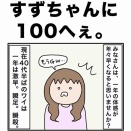 スズちゃんに100へぇ。