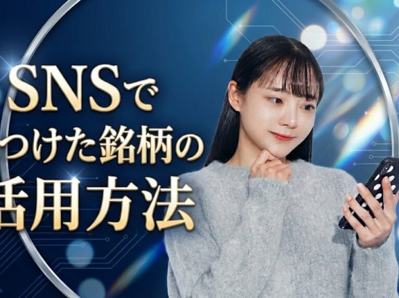 SNSで見つけた銘柄の活用方法