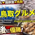 観光列車「あめつち」で始まる山陰旅、最後にたどり着いた「正解の一盃」