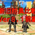 【新旧防具比較】Ver８.１前編