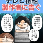テレビ番組製作者に告ぐ