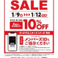 1/9(金)－12(月祝) 店舗メンバーズセール
