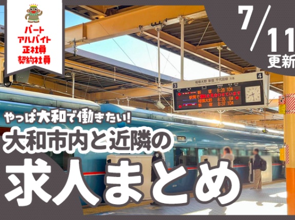 大和市内と近隣の正社員・契約社員、パート・アルバイトの求人一覧【やまとぴまとめ】