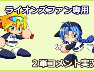 【試合実況】西武２軍スタメン 先発:冨士大和（2026.4.22）